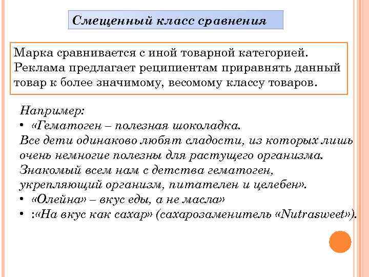 Смещенный класс сравнения Марка сравнивается с иной товарной категорией. Реклама предлагает реципиентам приравнять данный