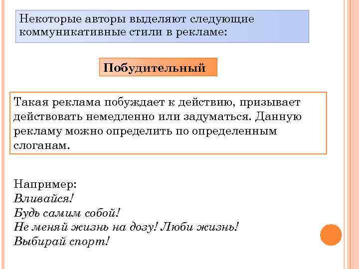 Некоторые авторы выделяют следующие коммуникативные стили в рекламе: Побудительный Такая реклама побуждает к действию,