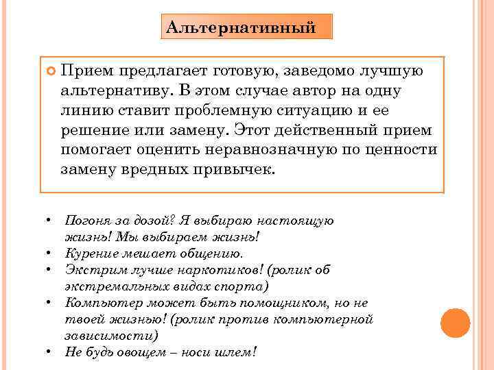 Альтернативный Прием предлагает готовую, заведомо лучшую альтернативу. В этом случае автор на одну линию