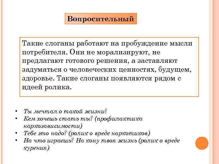 Вопросительный Такие слоганы работают на пробуждение мысли потребителя. Они не морализируют, не предлагают готового