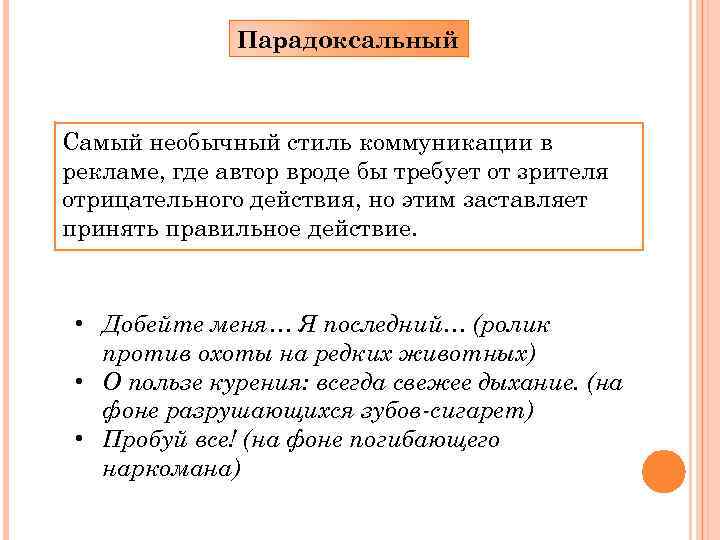 Парадоксальный Самый необычный стиль коммуникации в рекламе, где автор вроде бы требует от зрителя