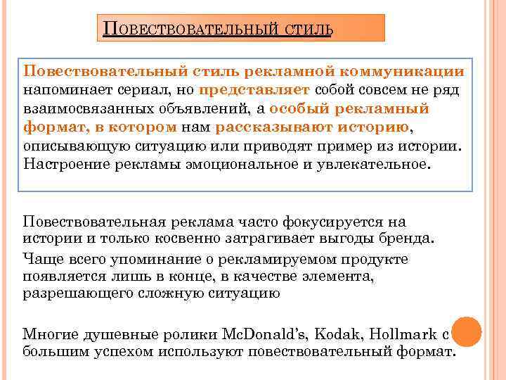 ПОВЕСТВОВАТЕЛЬНЫЙ СТИЛЬ Повествовательный стиль рекламной коммуникации напоминает сериал, но представляет собой совсем не ряд