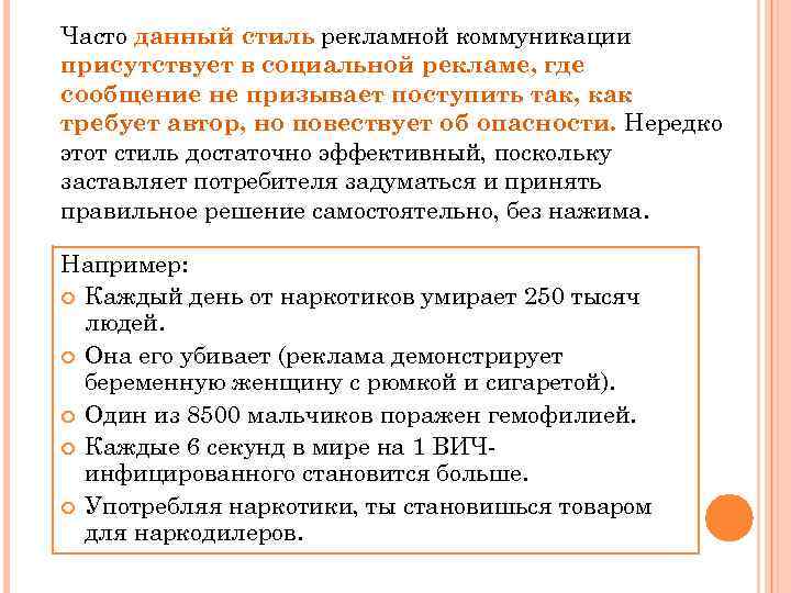 Часто данный стиль рекламной коммуникации присутствует в социальной рекламе, где сообщение не призывает поступить