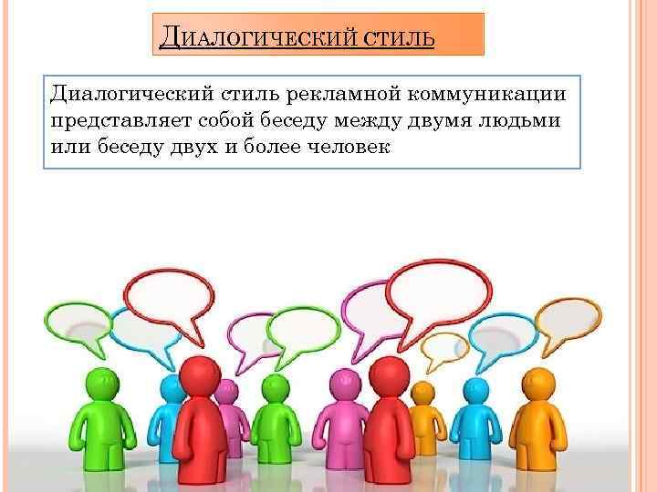 ДИАЛОГИЧЕСКИЙ СТИЛЬ Диалогический стиль рекламной коммуникации представляет собой беседу между двумя людьми или беседу