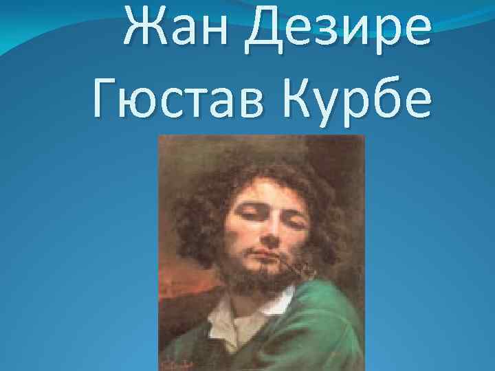 Жан Дезире Гюстав Курбе 