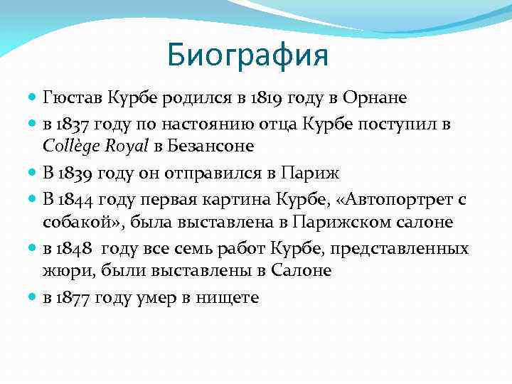 Биография Гюстав Курбе родился в 1819 году в Орнане в 1837 году по настоянию