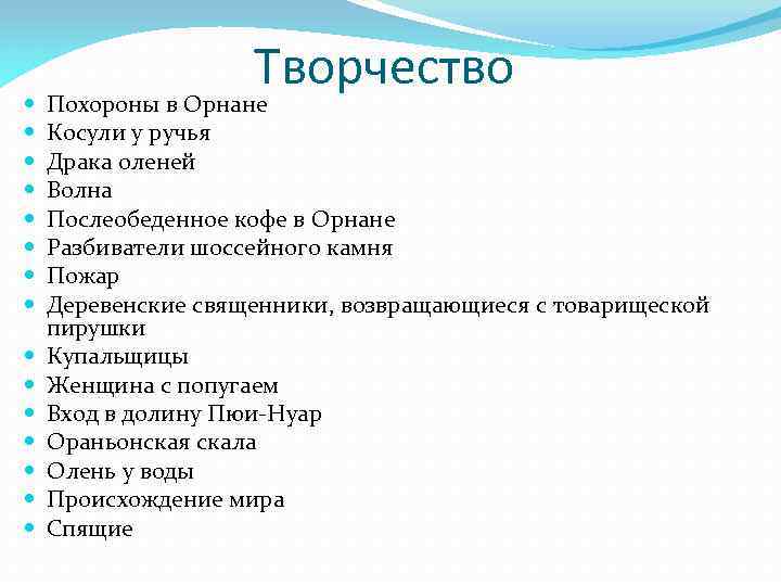  Творчество Похороны в Орнане Косули у ручья Драка оленей Волна Послеобеденное кофе в