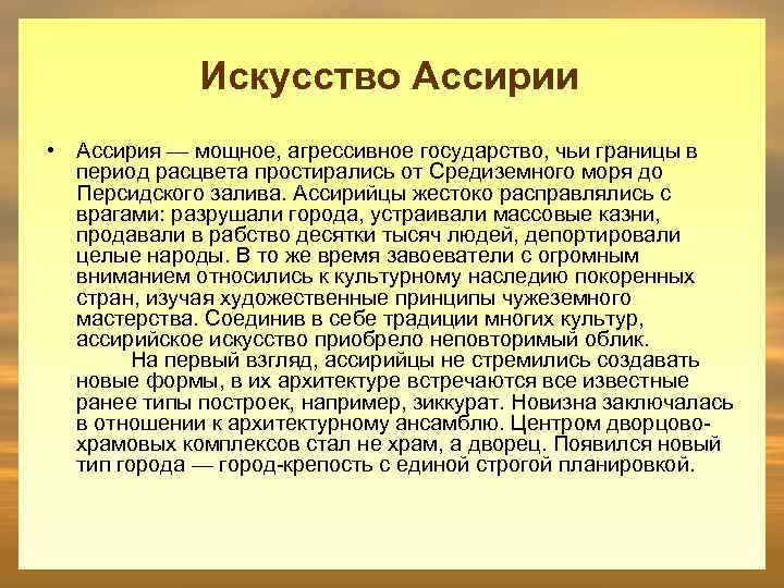 Искусство Ассирии • Ассирия — мощное, агрессивное государство, чьи границы в период расцвета простирались