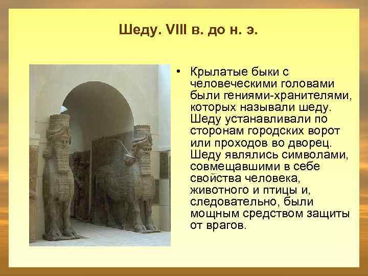 Шеду. VIII в. до н. э. • Крылатые быки с человеческими головами были гениями-хранителями,