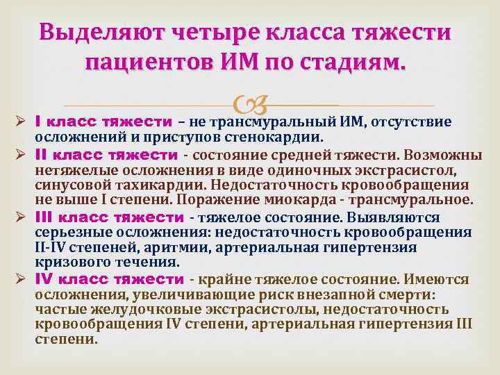 Выделяют четыре класса тяжести пациентов ИМ по стадиям. Ø I класс тяжести – не