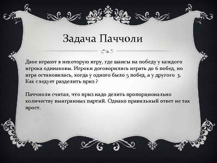 Задача Паччоли Двое играют в некоторую игру, где шансы на победу у каждого игрока