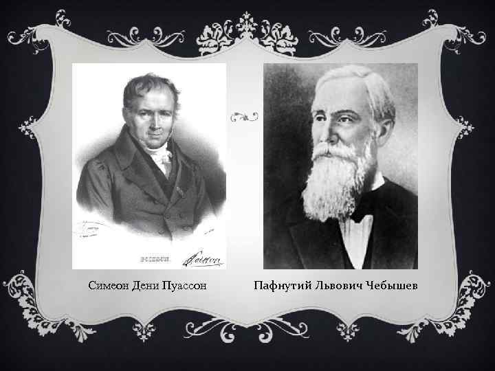 Симеон Дени Пуассон Пафнутий Львович Чебышев 