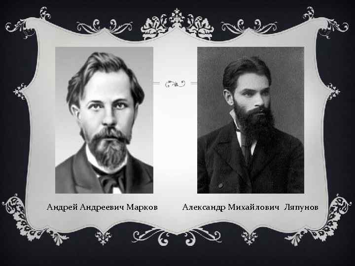 Андрей Андреевич Марков Александр Михайлович Ляпунов 