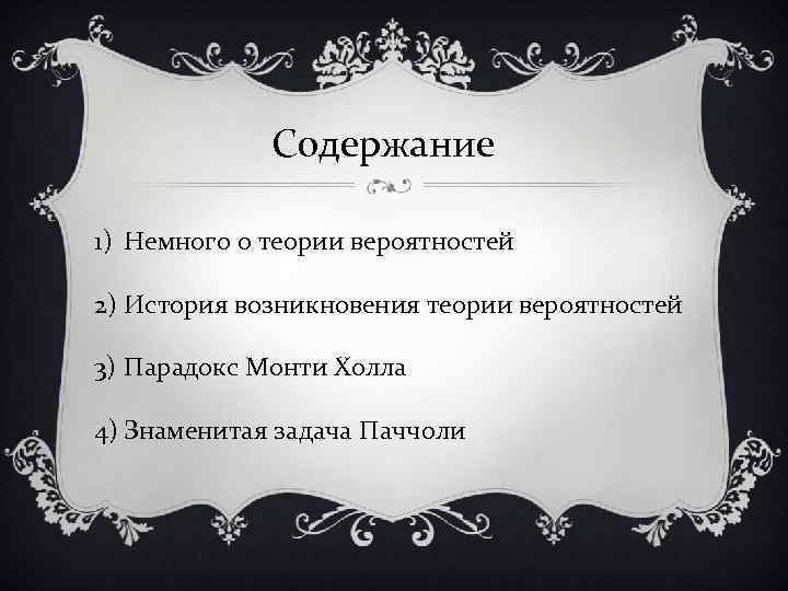 Содержание 1) Немного о теории вероятностей 2) История возникновения теории вероятностей 3) Парадокс Монти
