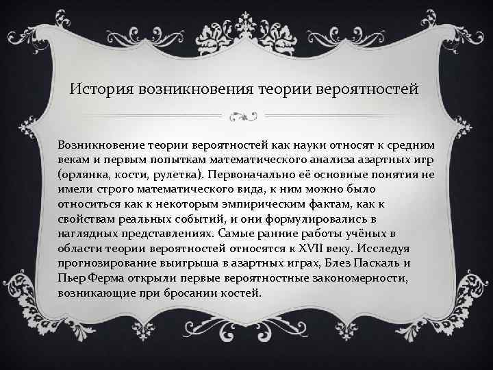 История возникновения теории вероятностей Возникновение теории вероятностей как науки относят к средним векам и