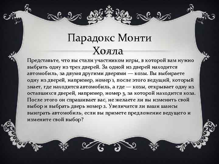 Парадокс Монти Холла Представьте, что вы стали участником игры, в которой вам нужно выбрать