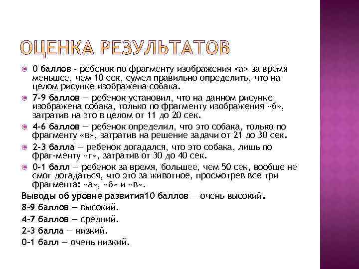 0 баллов - ребенок по фрагменту изображения <а> за время меньшее, чем 10 сек,