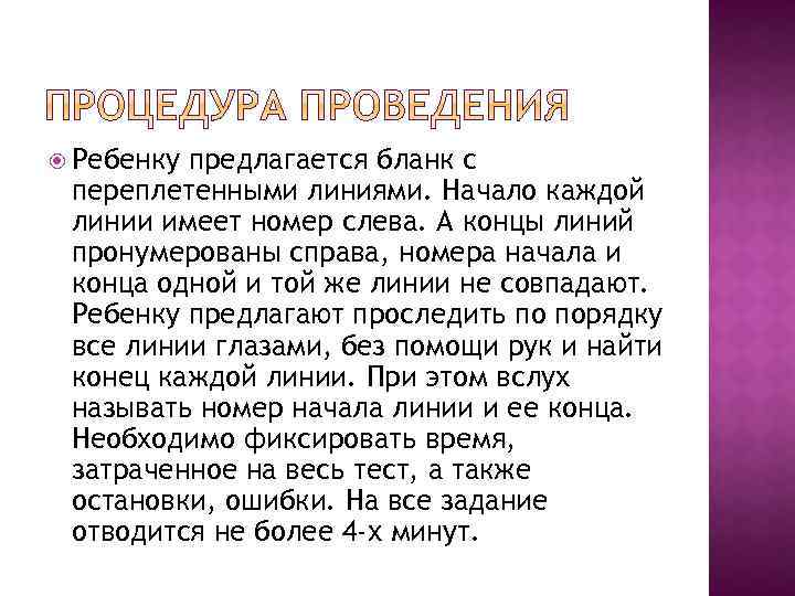  Ребенку предлагается бланк с переплетенными линиями. Начало каждой линии имеет номер слева. А