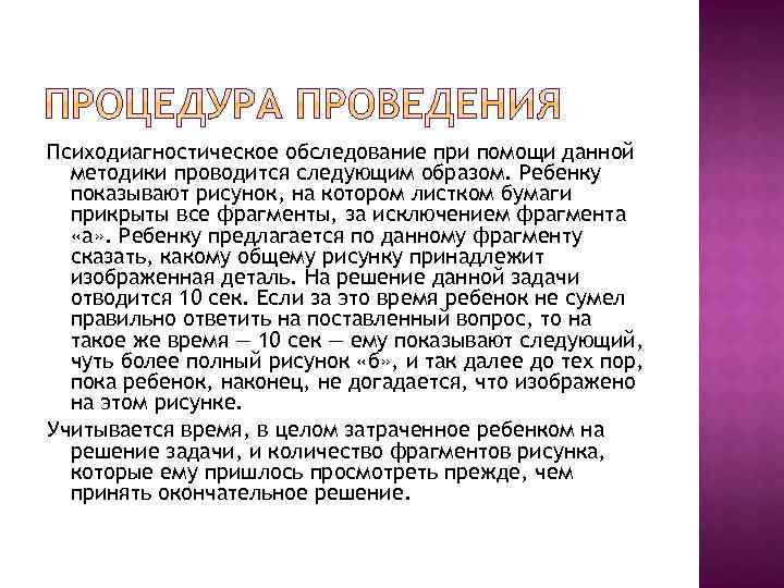 Психодиагностическое обследование при помощи данной методики проводится следующим образом. Ребенку показывают рисунок, на котором