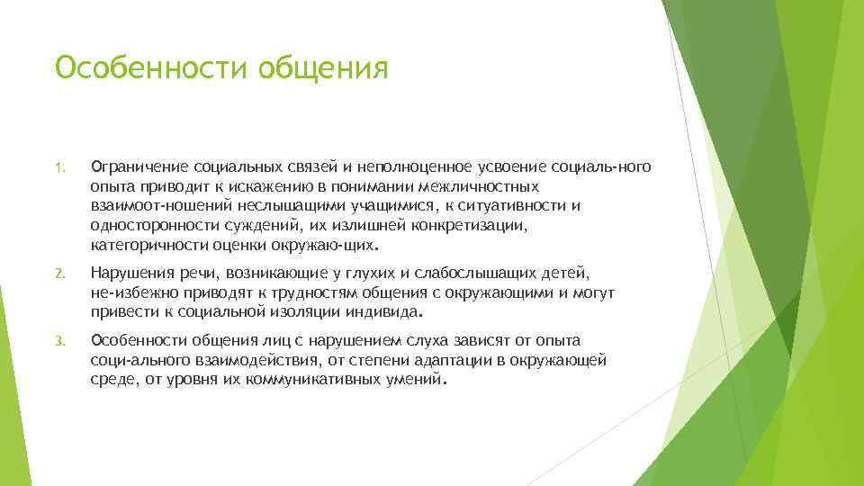 Особенности общения 1. Ограничение социальных связей и неполноценное усвоение социаль ного опыта приводит к