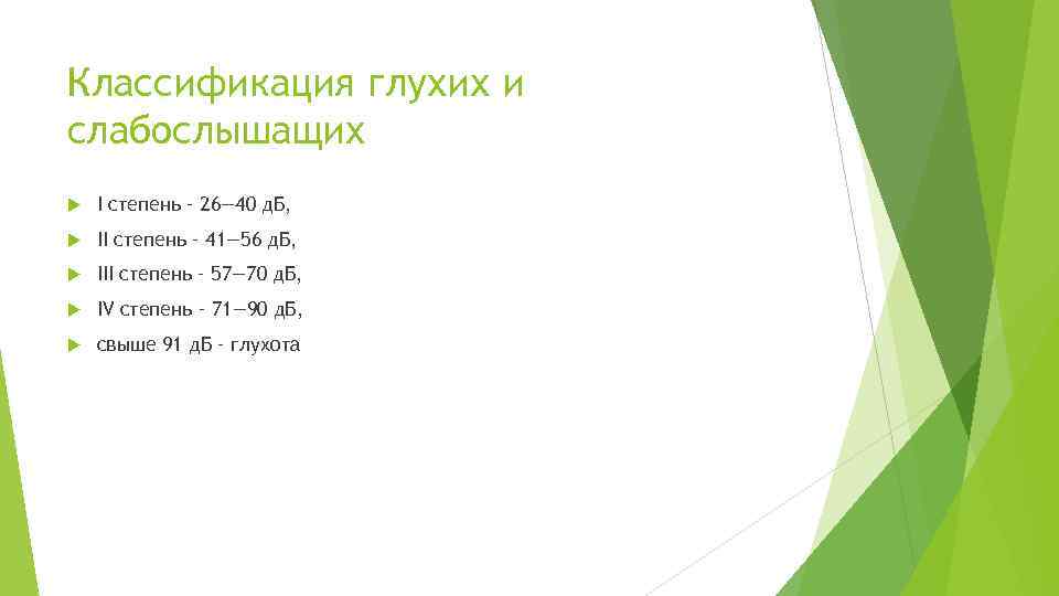 Классификация глухих и слабослышащих I степень – 26— 40 д. Б, II степень –