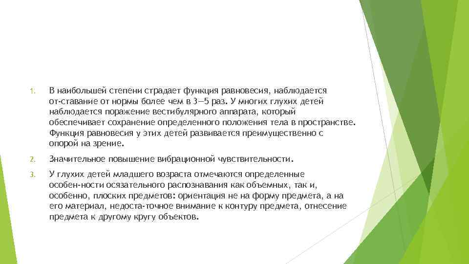 1. В наибольшей степени страдает функция равновесия, наблюдается от ставание от нормы более чем