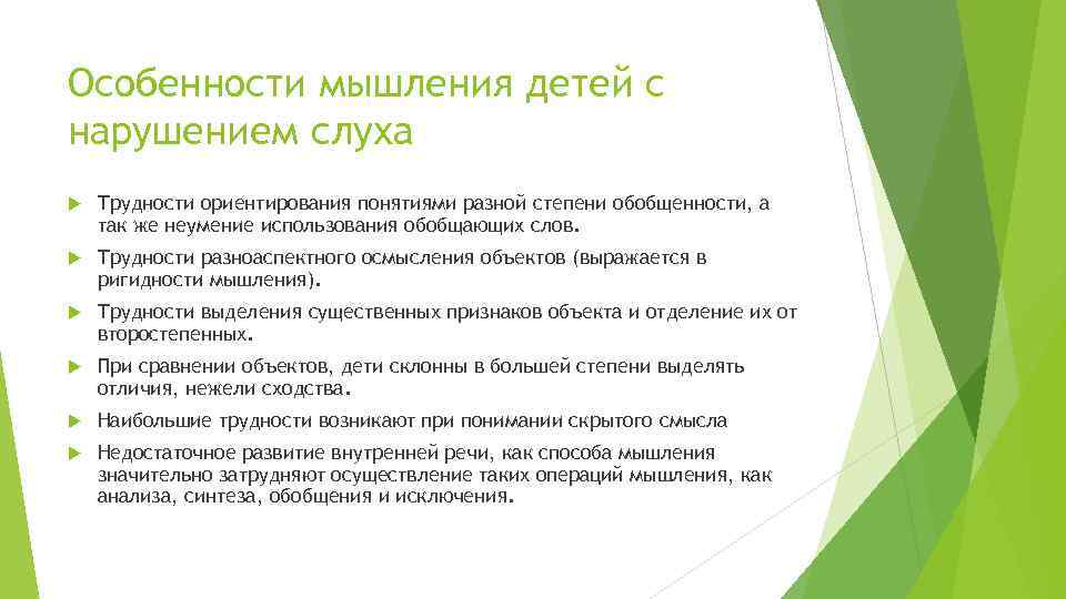 Особенности мышления детей с нарушением слуха Трудности ориентирования понятиями разной степени обобщенности, а так