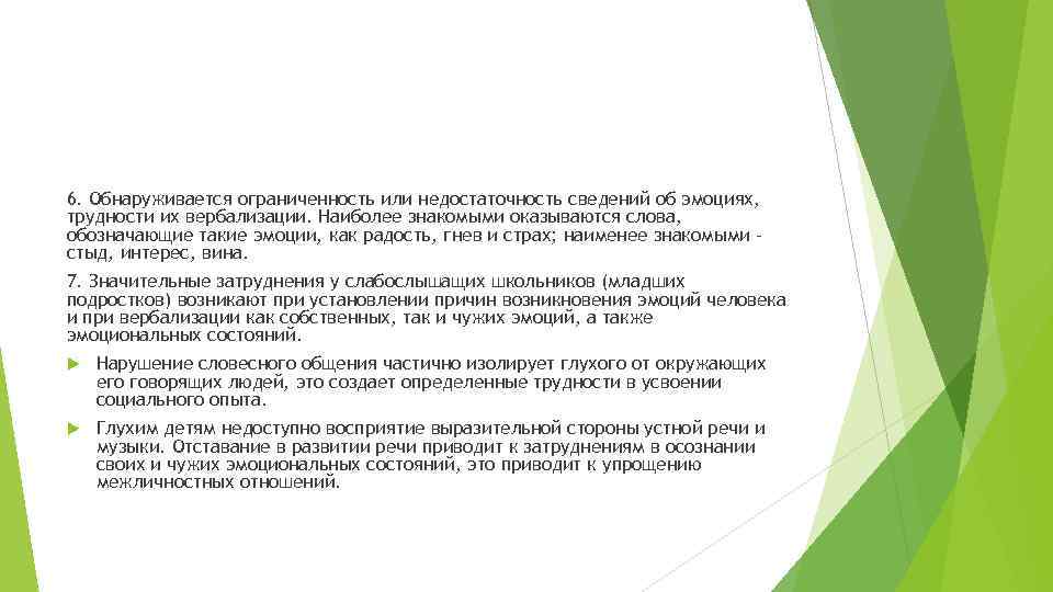 6. Обнаруживается ограниченность или недостаточность сведений об эмоциях, трудности их вербализации. Наиболее знакомыми оказываются