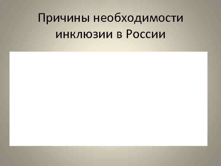 Причины необходимости инклюзии в России 