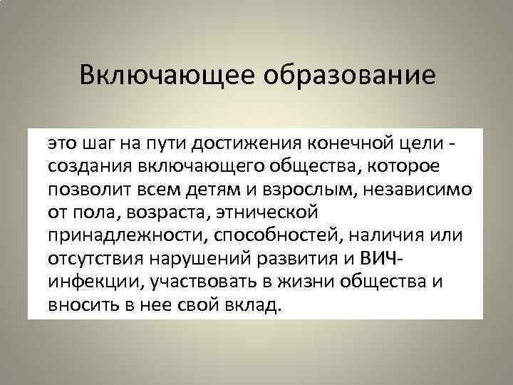 Включающее образование это шаг на пути достижения конечной цели создания включающего общества, которое позволит