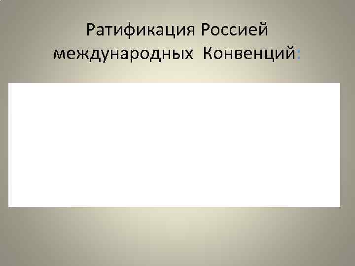 Ратификация Россией международных Конвенций: 