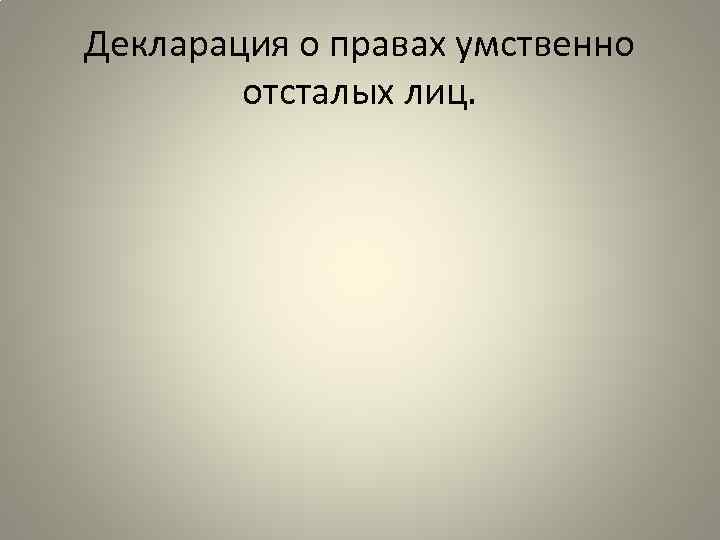 Декларация о правах умственно отсталых лиц. 