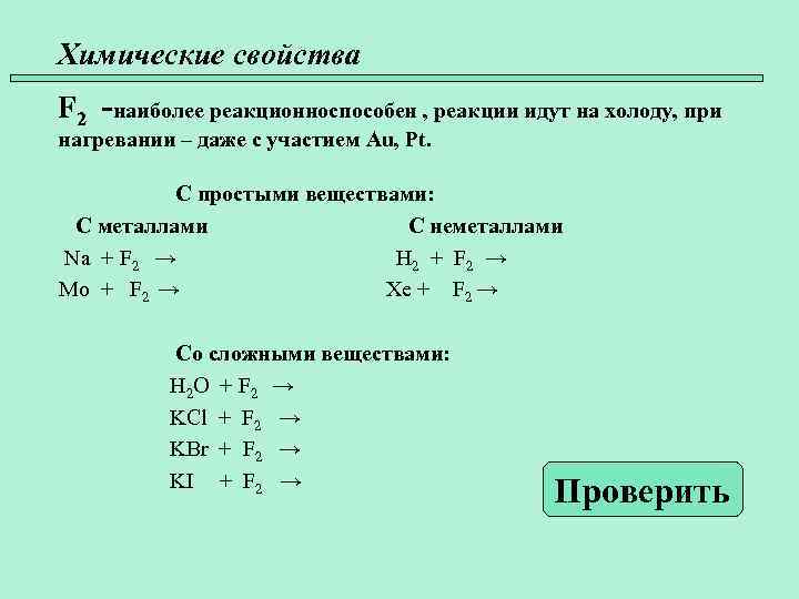 Химические свойства 45 F 2 -наиболее реакционноспособен , реакции идут на холоду, при нагревании