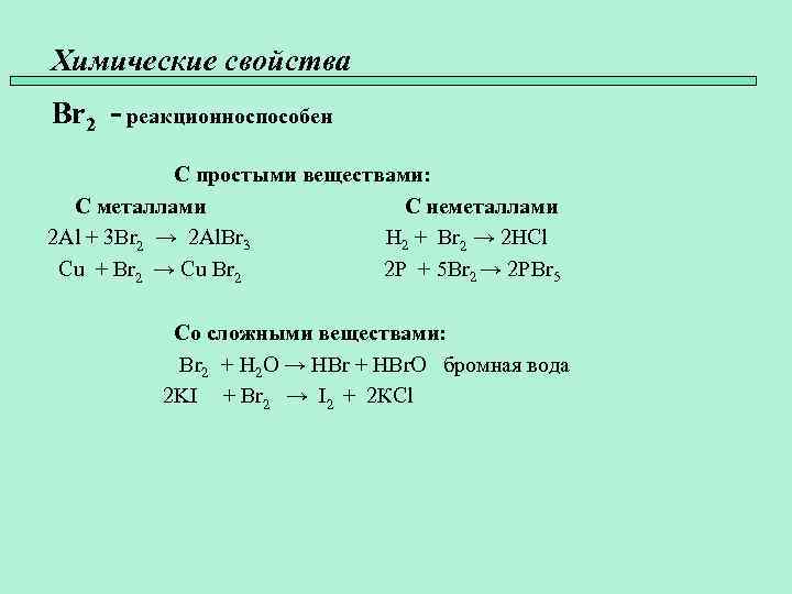 Химические свойства Br 2 - реакционноспособен С простыми веществами: С металлами С неметаллами 2