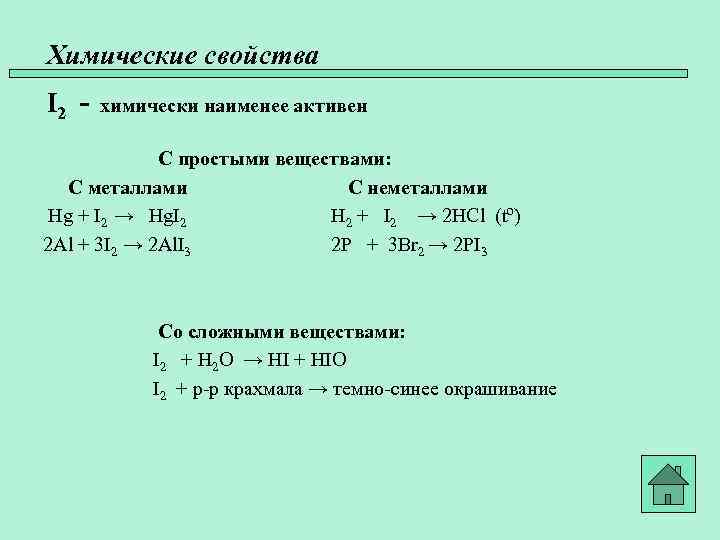 Химические свойства I 2 - химически наименее активен С простыми веществами: С металлами С