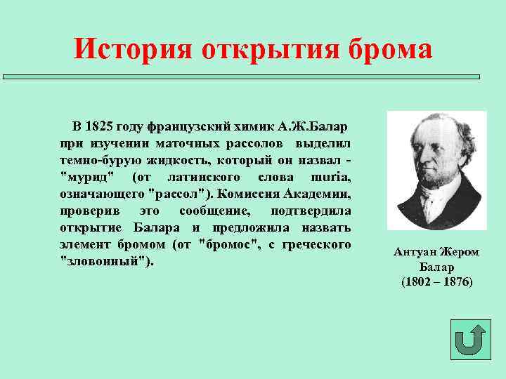 История открытия брома В 1825 году французский химик А. Ж. Балар при изучении маточных