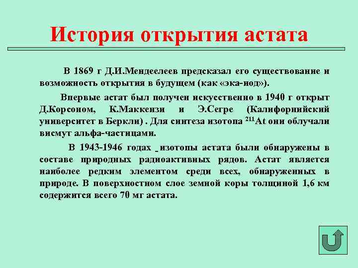История открытия астата В 1869 г Д. И. Мендеелеев предсказал его существование и возможность