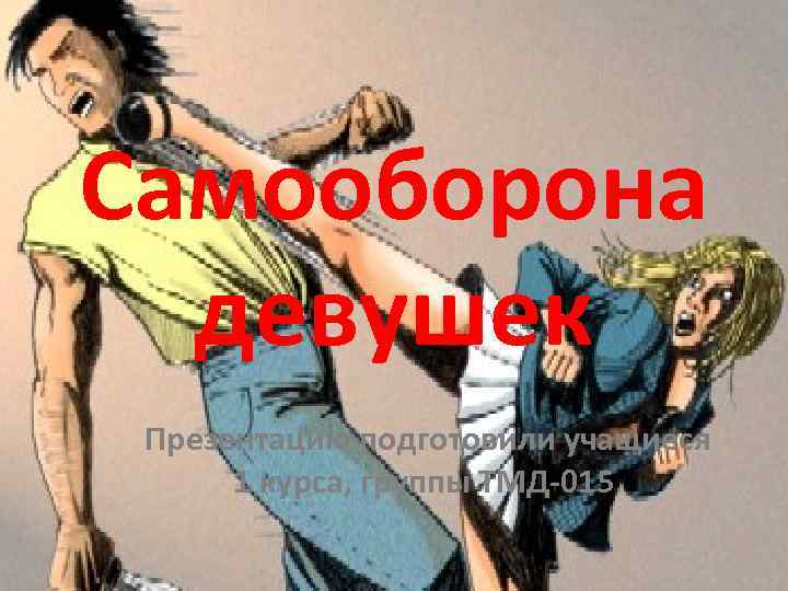 Презентация по самообороне