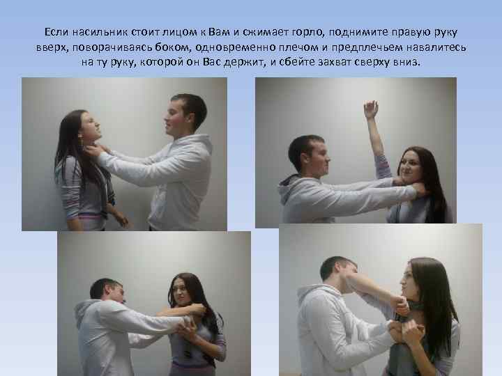 Если насильник стоит лицом к Вам и сжимает горло, поднимите правую руку вверх, поворачиваясь