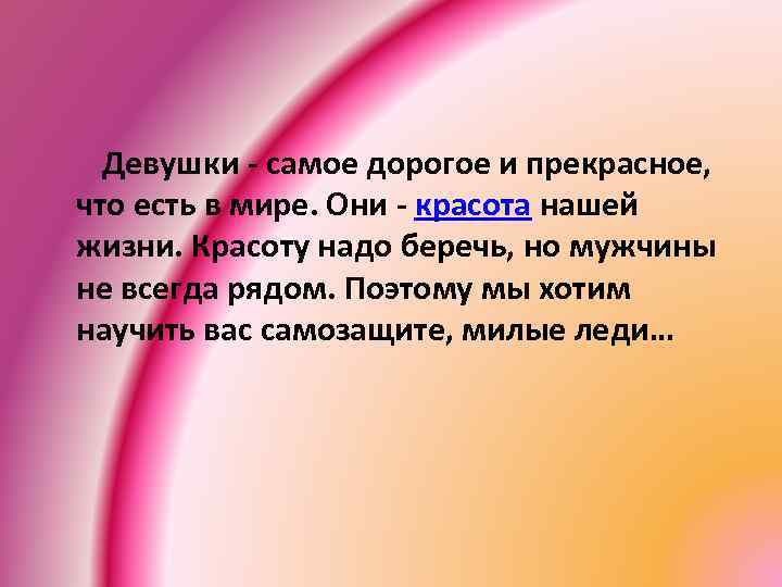  Девушки - самое дорогое и прекрасное, что есть в мире. Они - красота