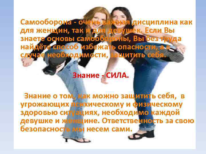Самооборона - очень важная дисциплина как для женщин, так и для девушек. Если Вы