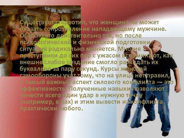 Существует стереотип, что женщина не может оказать сопротивление нападающему мужчине. Обычно это действительно так,
