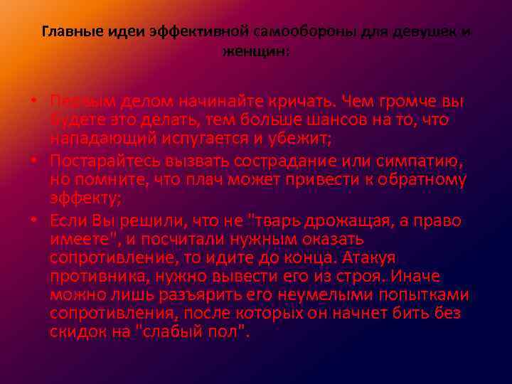 Главные идеи эффективной самообороны для девушек и женщин: • Первым делом начинайте кричать. Чем