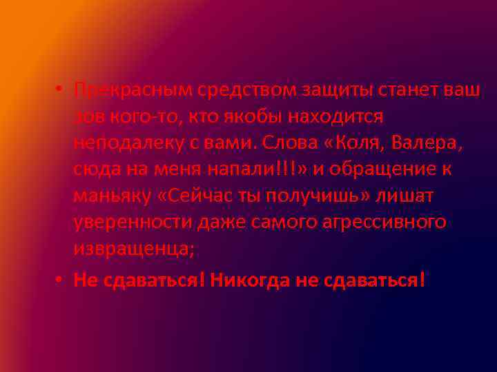  • Прекрасным средством защиты станет ваш зов кого-то, кто якобы находится неподалеку с