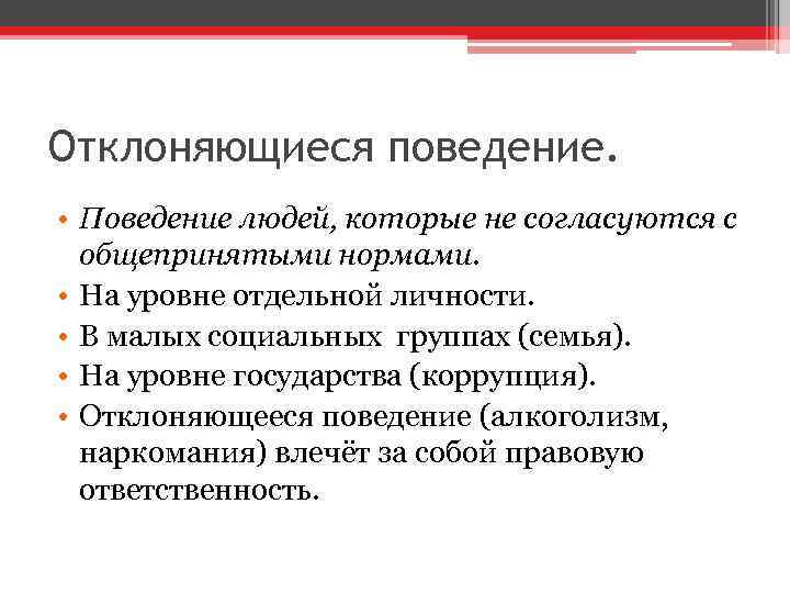 Отклоняющиеся поведение. • Поведение людей, которые не согласуются с общепринятыми нормами. • На уровне