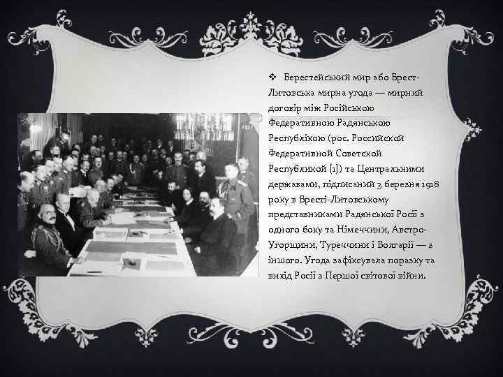 v Берестейський мир або Брест. Литовська мирна угода — мирний договір між Російською Федеративною