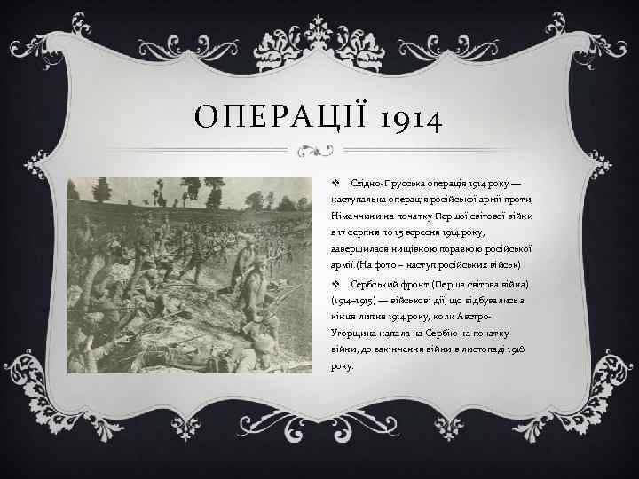 ОПЕРАЦІЇ 1914 v Східно-Прусська операція 1914 року — наступальна операція російської армії проти Німеччини