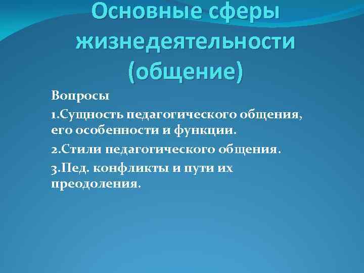 Функции общения вопросы. Сферы пед общения. Сферы педагогического общения. Сферы жизнедеятельности ребенка. Сущность педагогического общения.