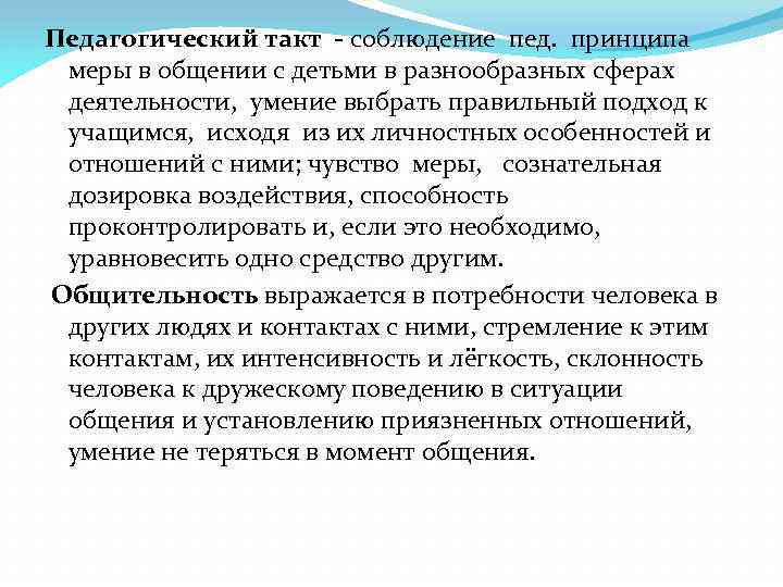 Педагогический такт. Такт в педагогическом общении. Взаимоотношения с детьми, соблюдение педагогического. Принципы пед такта. Педагогический такт это чувство меры в общении.