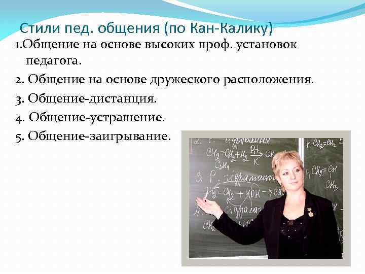 Педагогический Стиль Общение Дистанция